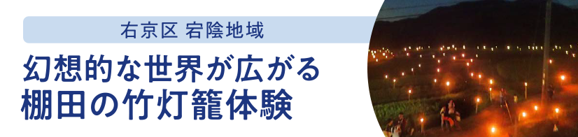 右京区 宕陰地域 幻想的な世界が広がる棚田の竹灯籠体験