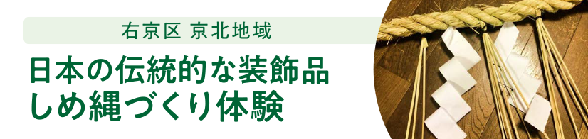 右京区 京北地域 日本の伝統的な装飾品しめ縄づくり体験