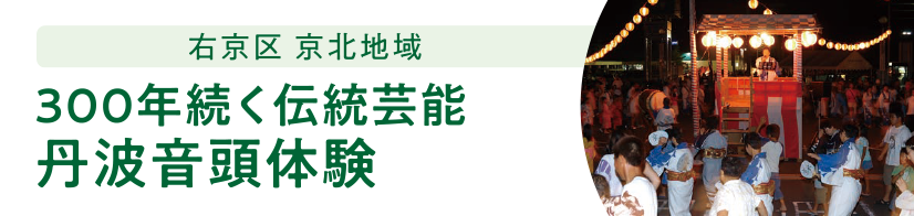 右京区 京北地域 300年続く伝統芸能丹波音頭体験