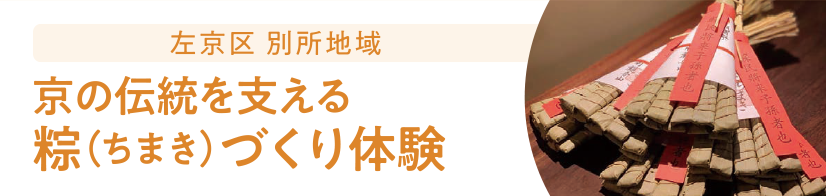 左京区 別所地域 京の伝統を支える 粽（ちまき）づくり体験