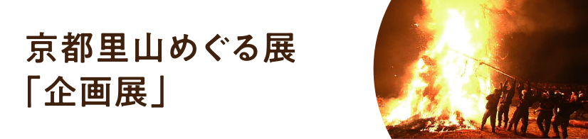 京都里山めぐる展「企画展」