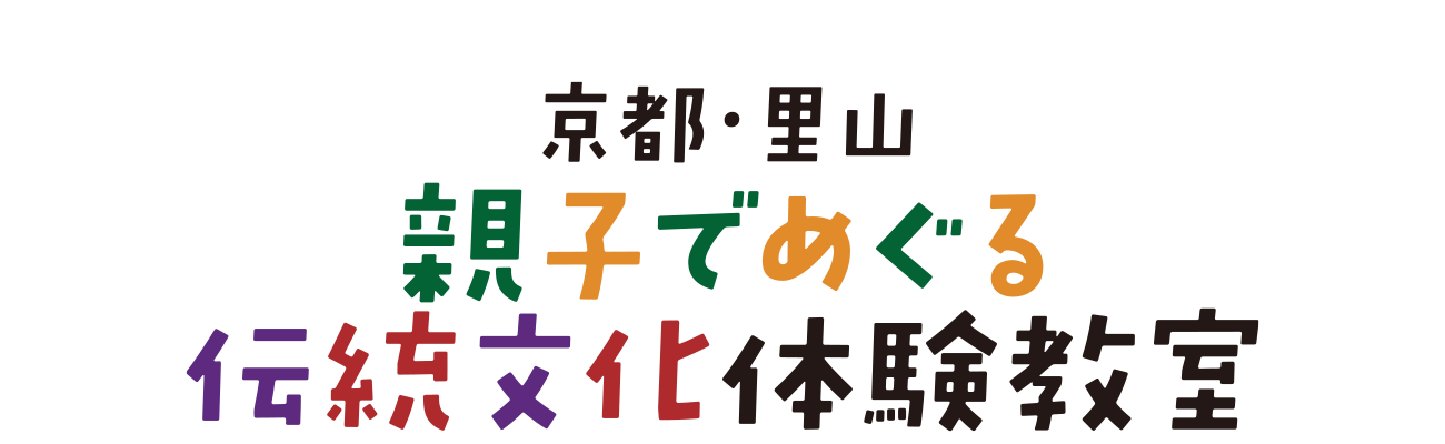 京都・里山　親子でめぐる伝統文化体験教室