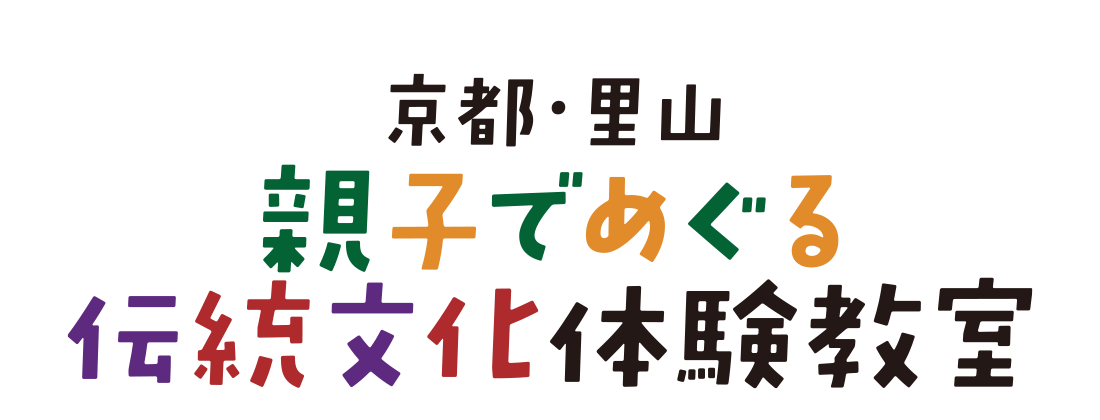 京都・里山　親子でめぐる伝統文化体験教室
