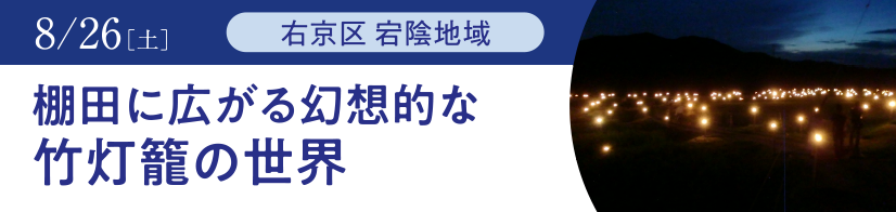 右京区 宕陰地域 棚田に広がる幻想的な竹灯籠の世界