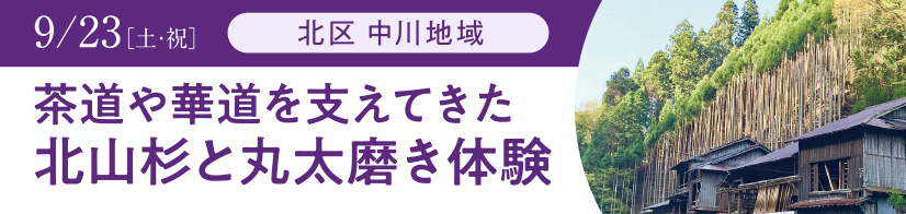 北区 中川地域 茶道や華道を支えてきた北山杉と丸太磨き体験