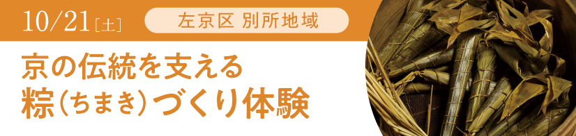 左京区 別所地域 京の伝統を支える粽（ちまき）づくり体験
