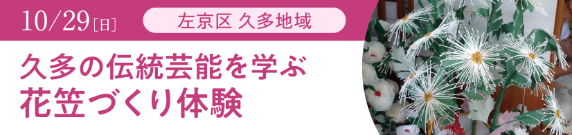 左京区 久多地域 久多の伝統芸能を学ぶ花笠づくり体験