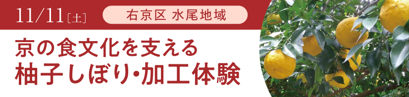 右京区 水尾地域 京の食文化を支えるゆずしぼり・加工体験