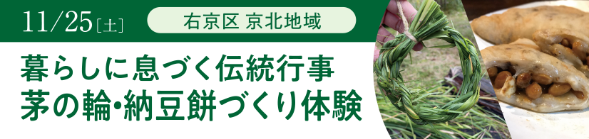 右京区 京北地域 暮らしに息づく伝統行事茅の輪・納豆餅づくり体験