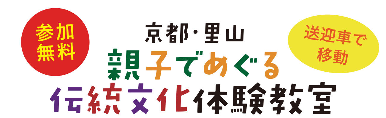 京都・里山　親子でめぐる伝統文化体験教室