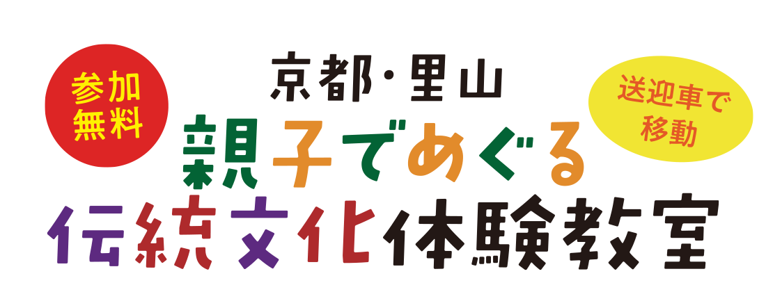 京都・里山　親子でめぐる伝統文化体験教室