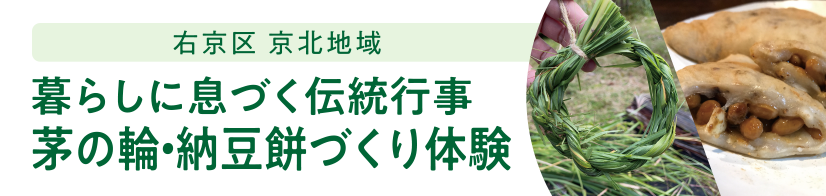 右京区 京北地域 暮らしに息づく伝統行事茅の輪・納豆餅づくり体験