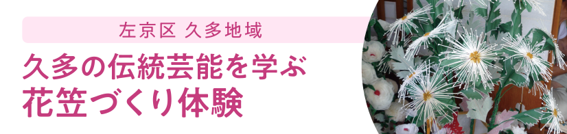 左京区 久多地域 久多の伝統芸能を学ぶ花笠づくり体験