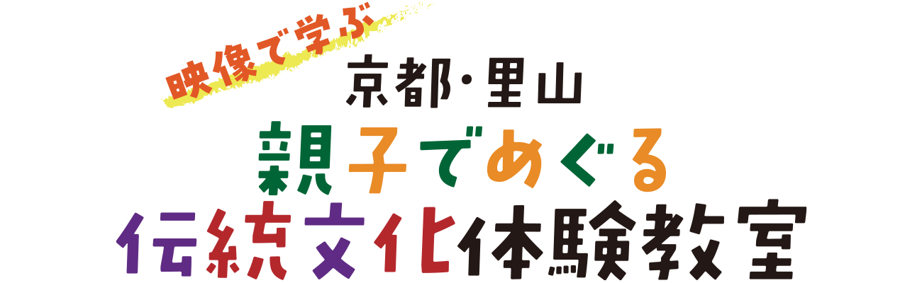 京都・里山　親子でめぐる伝統文化体験教室