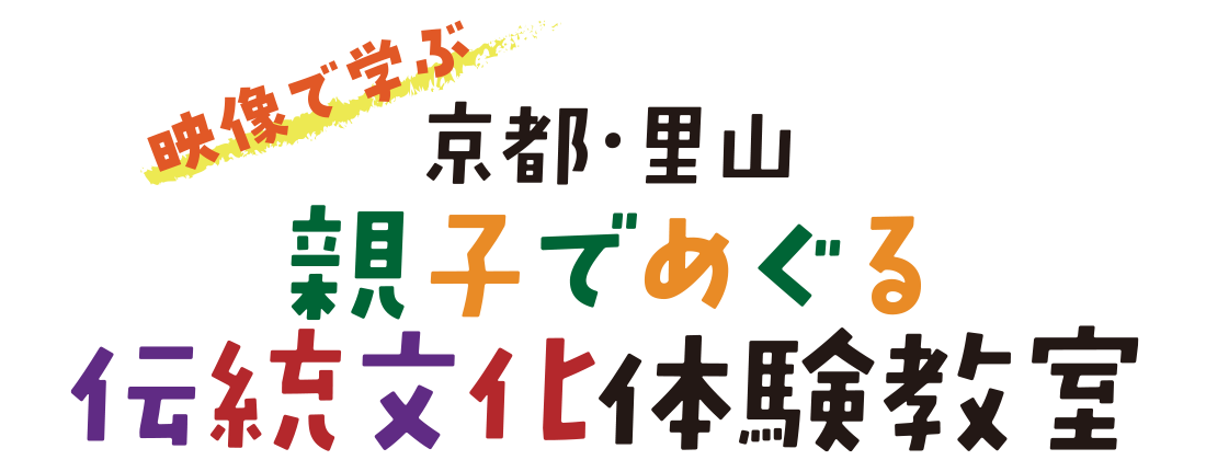 京都・里山　親子でめぐる伝統文化体験教室