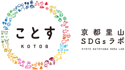 ことす KOTOS 京都里山SDGsラボ