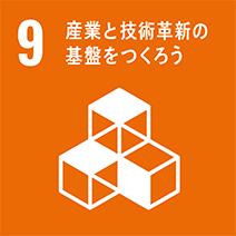 9 産業と技術革新の基盤を作ろう